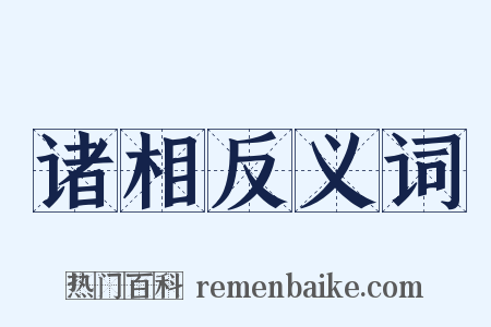 诸相反义词是什么意思的图片